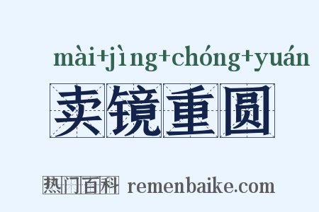 卖镜重圆是什么意思的图片